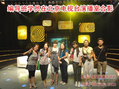 编导班学员受邀在北京电视台现场观摩节目